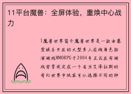 11平台魔兽：全屏体验，重焕中心战力