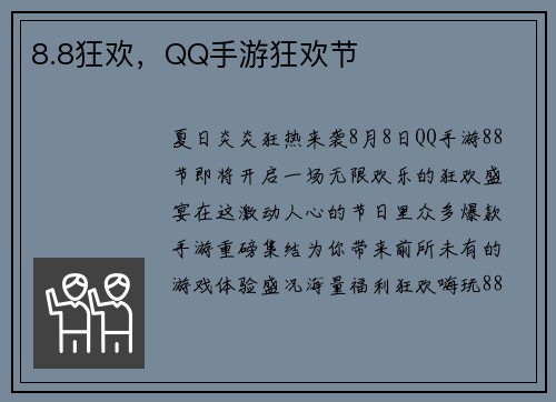 8.8狂欢，QQ手游狂欢节