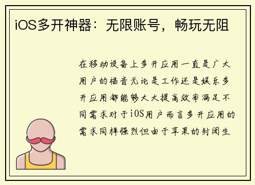 iOS多开神器：无限账号，畅玩无阻