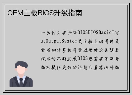 OEM主板BIOS升级指南