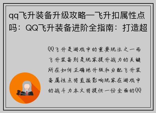 qq飞升装备升级攻略—飞升扣属性点吗：QQ飞升装备进阶全指南：打造超凡战力