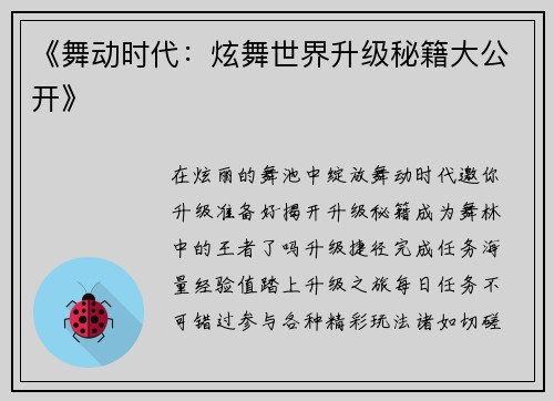 《舞动时代：炫舞世界升级秘籍大公开》