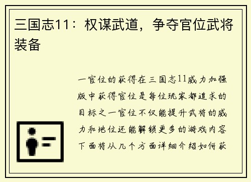 三国志11：权谋武道，争夺官位武将装备