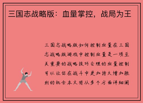 三国志战略版：血量掌控，战局为王