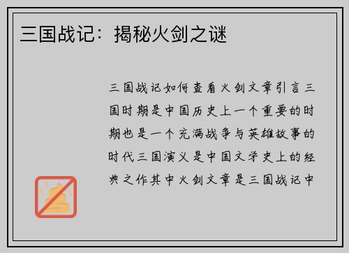 三国战记：揭秘火剑之谜