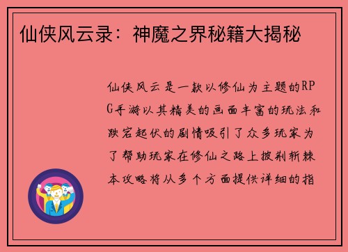 仙侠风云录：神魔之界秘籍大揭秘