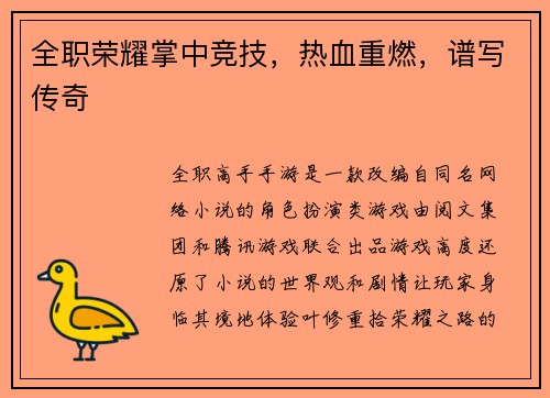 全职荣耀掌中竞技，热血重燃，谱写传奇
