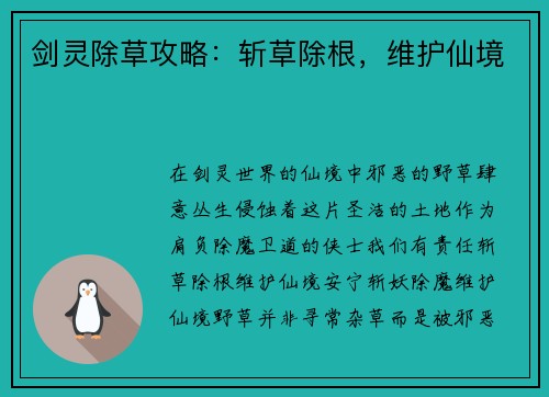剑灵除草攻略：斩草除根，维护仙境