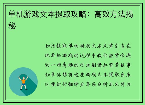 单机游戏文本提取攻略：高效方法揭秘