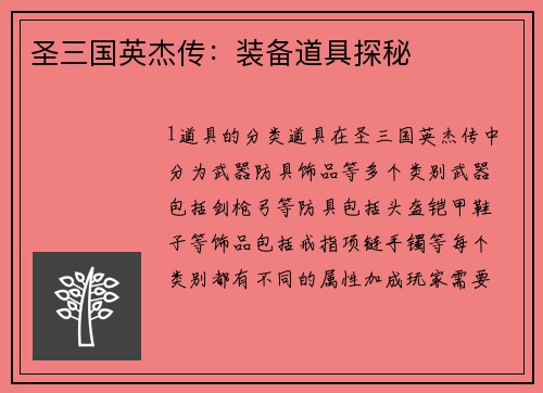 圣三国英杰传：装备道具探秘