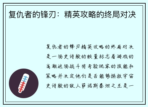 复仇者的锋刃：精英攻略的终局对决