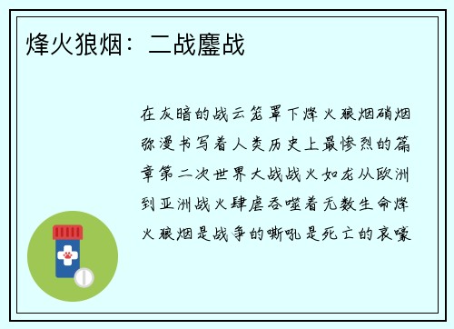 烽火狼烟：二战鏖战
