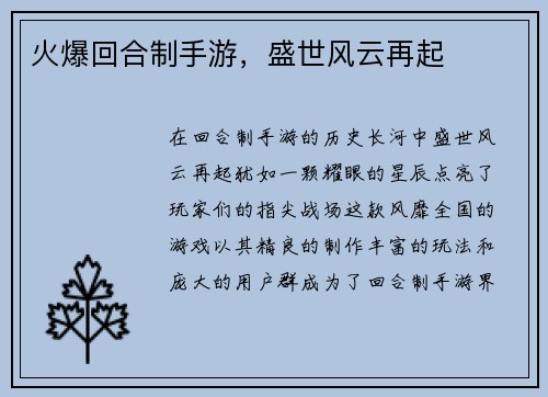 火爆回合制手游，盛世风云再起