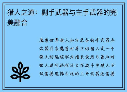 猎人之道：副手武器与主手武器的完美融合