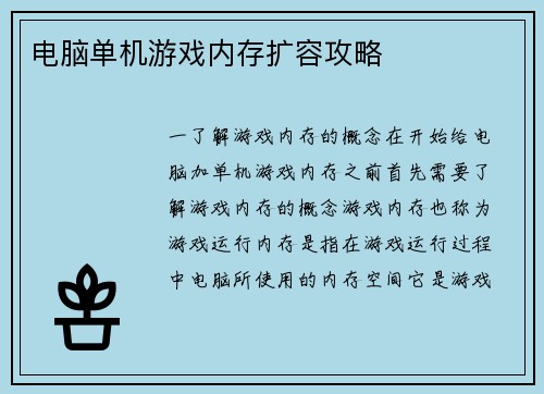 电脑单机游戏内存扩容攻略