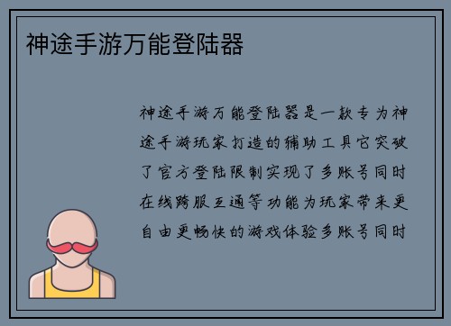 神途手游万能登陆器