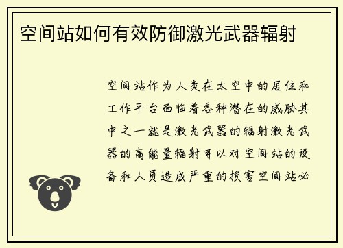 空间站如何有效防御激光武器辐射