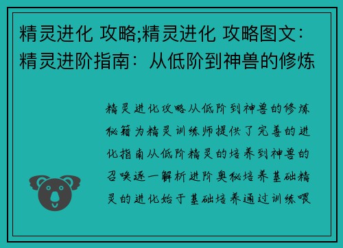 精灵进化 攻略;精灵进化 攻略图文：精灵进阶指南：从低阶到神兽的修炼秘籍