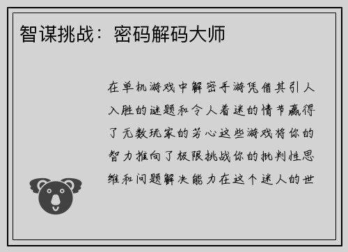 智谋挑战：密码解码大师