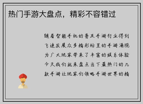 热门手游大盘点，精彩不容错过