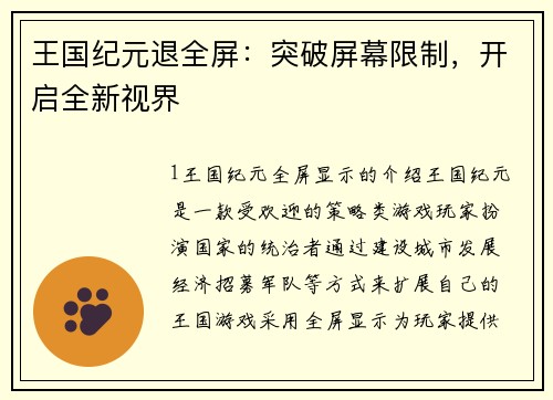 王国纪元退全屏：突破屏幕限制，开启全新视界
