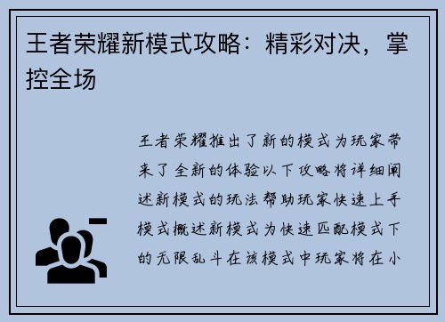 王者荣耀新模式攻略：精彩对决，掌控全场