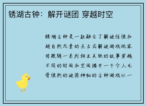 锈湖古钟：解开谜团 穿越时空