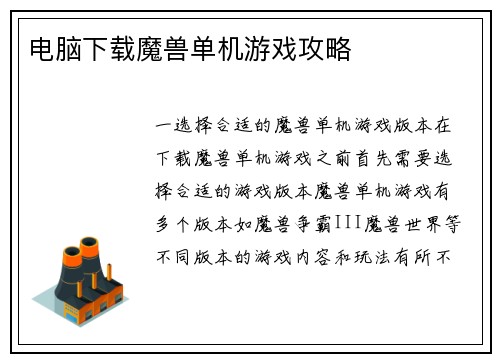 电脑下载魔兽单机游戏攻略