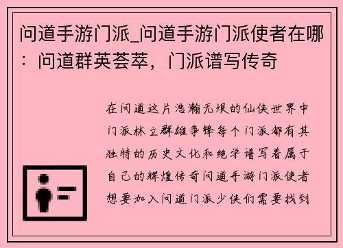 问道手游门派_问道手游门派使者在哪：问道群英荟萃，门派谱写传奇