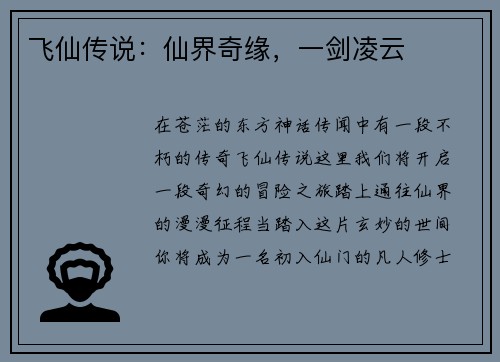 飞仙传说：仙界奇缘，一剑凌云