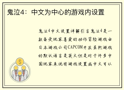 鬼泣4：中文为中心的游戏内设置