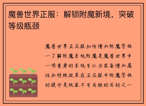 魔兽世界正服：解锁附魔新境，突破等级瓶颈