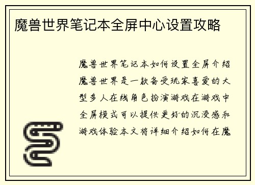 魔兽世界笔记本全屏中心设置攻略
