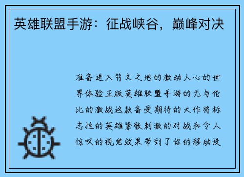 英雄联盟手游：征战峡谷，巅峰对决