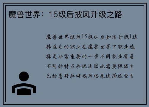 魔兽世界：15级后披风升级之路