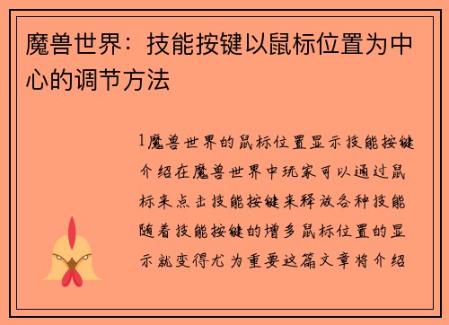 魔兽世界：技能按键以鼠标位置为中心的调节方法