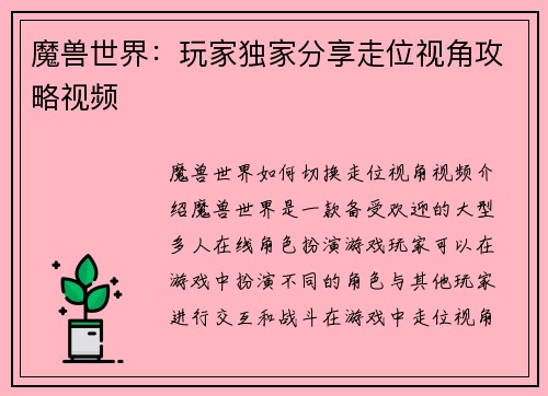 魔兽世界：玩家独家分享走位视角攻略视频