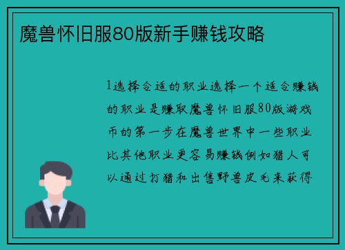 魔兽怀旧服80版新手赚钱攻略