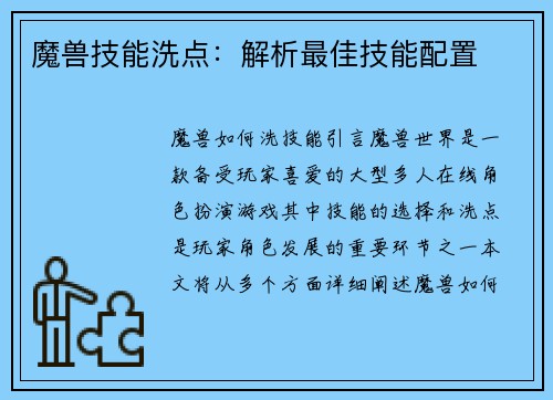 魔兽技能洗点：解析最佳技能配置