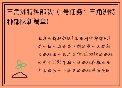 三角洲特种部队1(1号任务：三角洲特种部队新篇章)