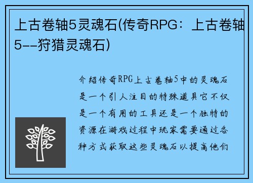 上古卷轴5灵魂石(传奇RPG：上古卷轴5--狩猎灵魂石)