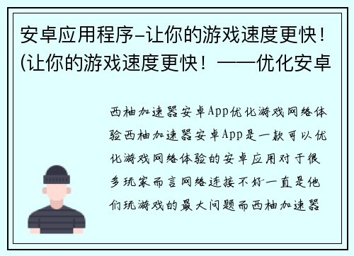 安卓应用程序-让你的游戏速度更快！(让你的游戏速度更快！——优化安卓应用程序的方法)