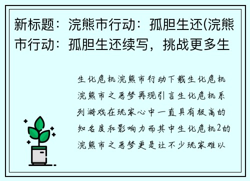 新标题：浣熊市行动：孤胆生还(浣熊市行动：孤胆生还续写，挑战更多生死考验)